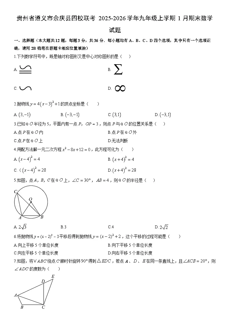 2025-2026学年贵州省遵义市余庆县四校联考九年级上学期1月期末数学试卷(学生版)第1页