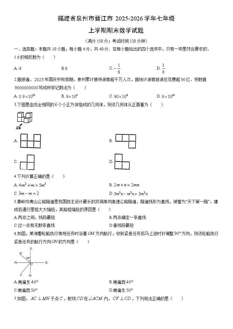 2025-2026学年福建省泉州市晋江市七年级上学期期末数学试卷(学生版)第1页