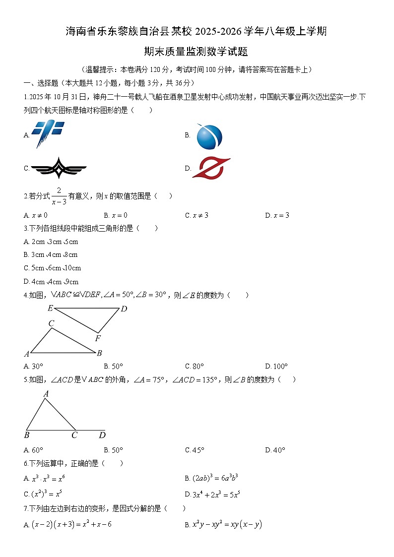 2025-2026学年海南省乐东黎族自治县某校八年级上学期期末质量监测数学试卷(学生版)第1页