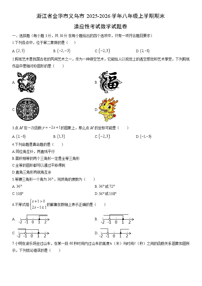 2025-2026学年浙江省金华市义乌市八年级上学期期末适应性考试卷数学试卷(学生版)第1页