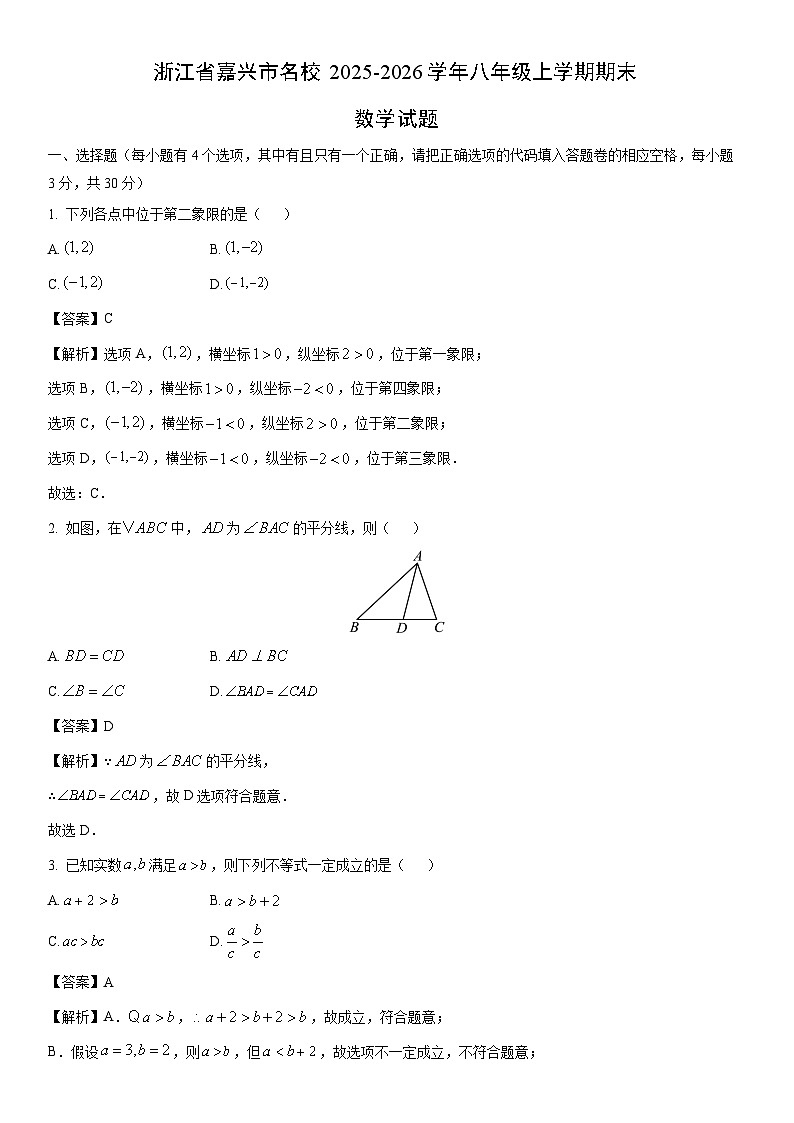 2025-2026学年浙江省嘉兴市名校八年级上学期期末数学试卷(解析版)第1页