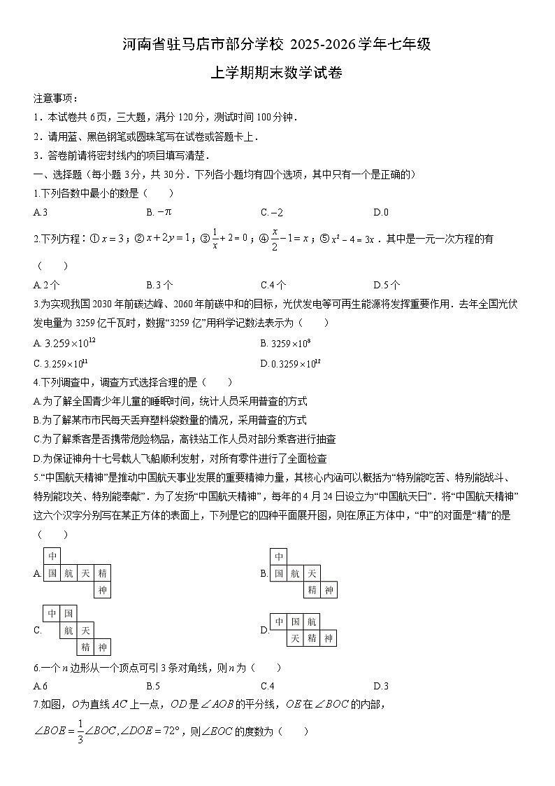 2025-2026学年河南省驻马店市部分学校七年级上学期期末数学试卷(学生版)第1页