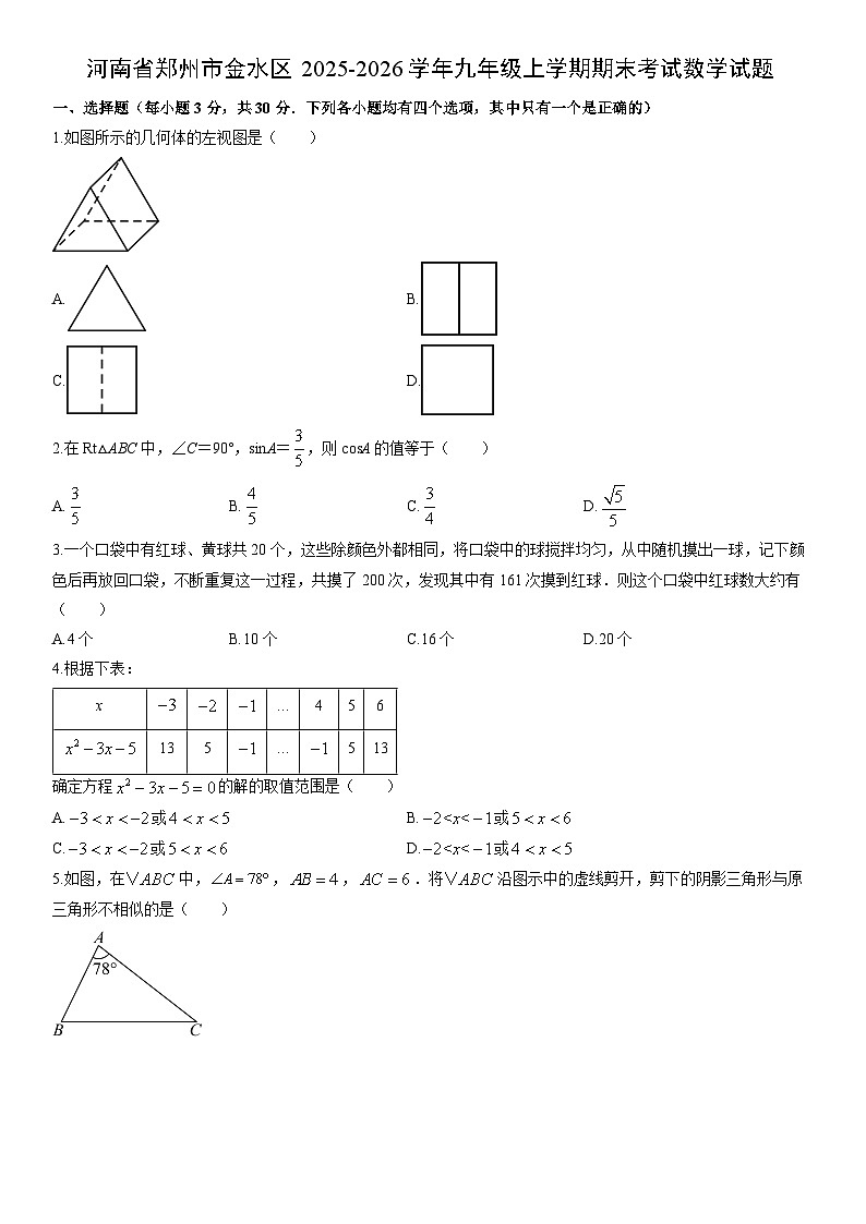2025-2026学年河南省郑州市金水区九年级上学期期末考试数学试卷(学生版)第1页