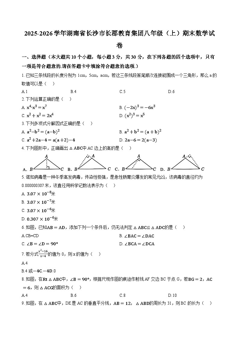 2025—2026学年长沙市长郡集团八年级(上)期末数学试卷及答案第1页