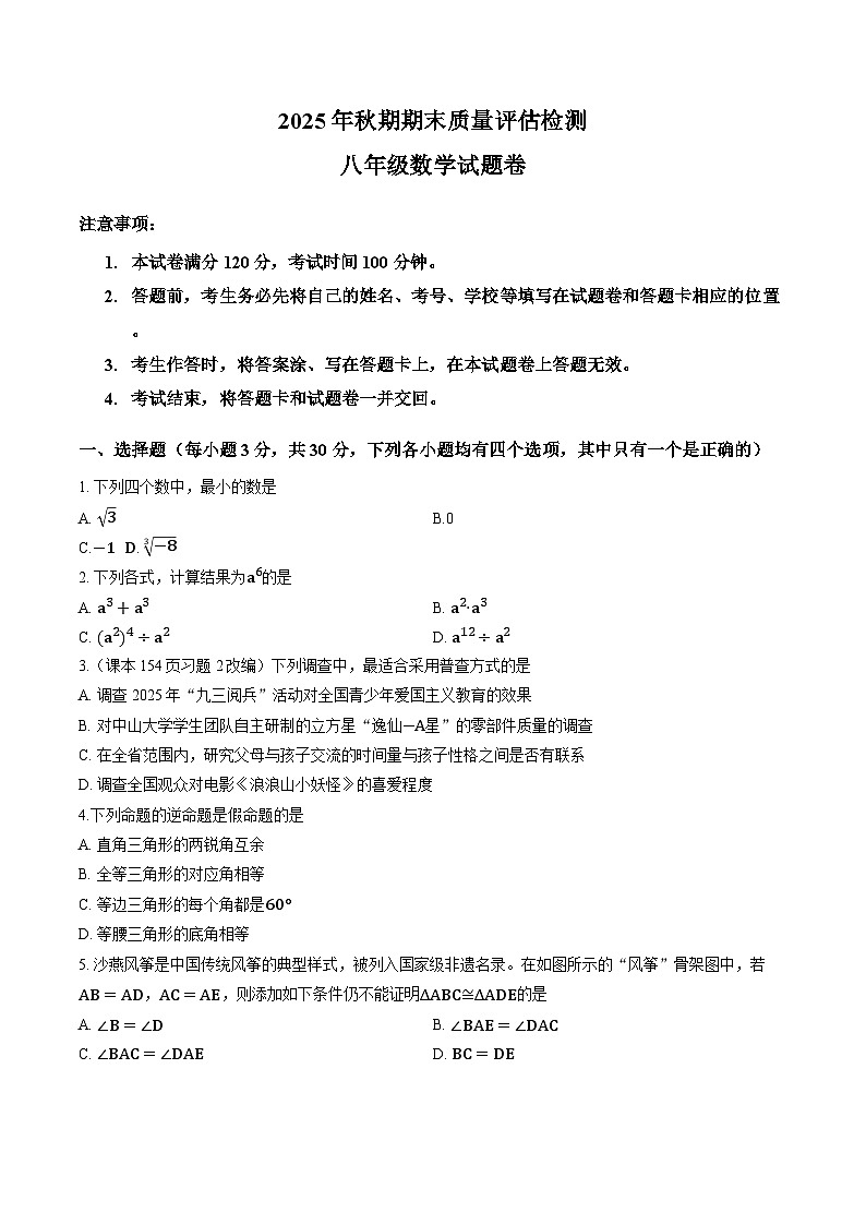 2025年秋期河南省南阳市期末质量评估检测八年级数学试卷及答案第1页