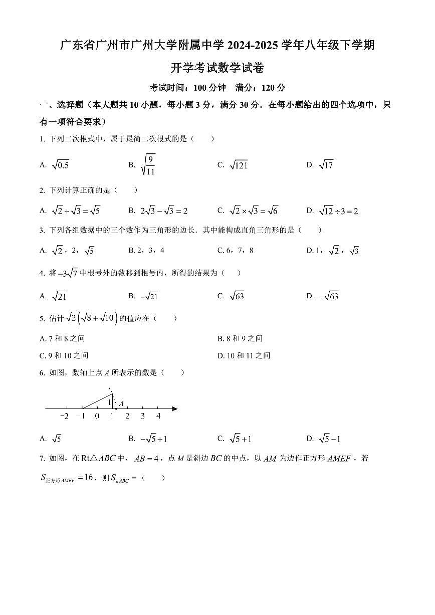 广东省广州市广州大学附属中学2024-2025学年八年级下学期开学考试数学试卷含答案第1页