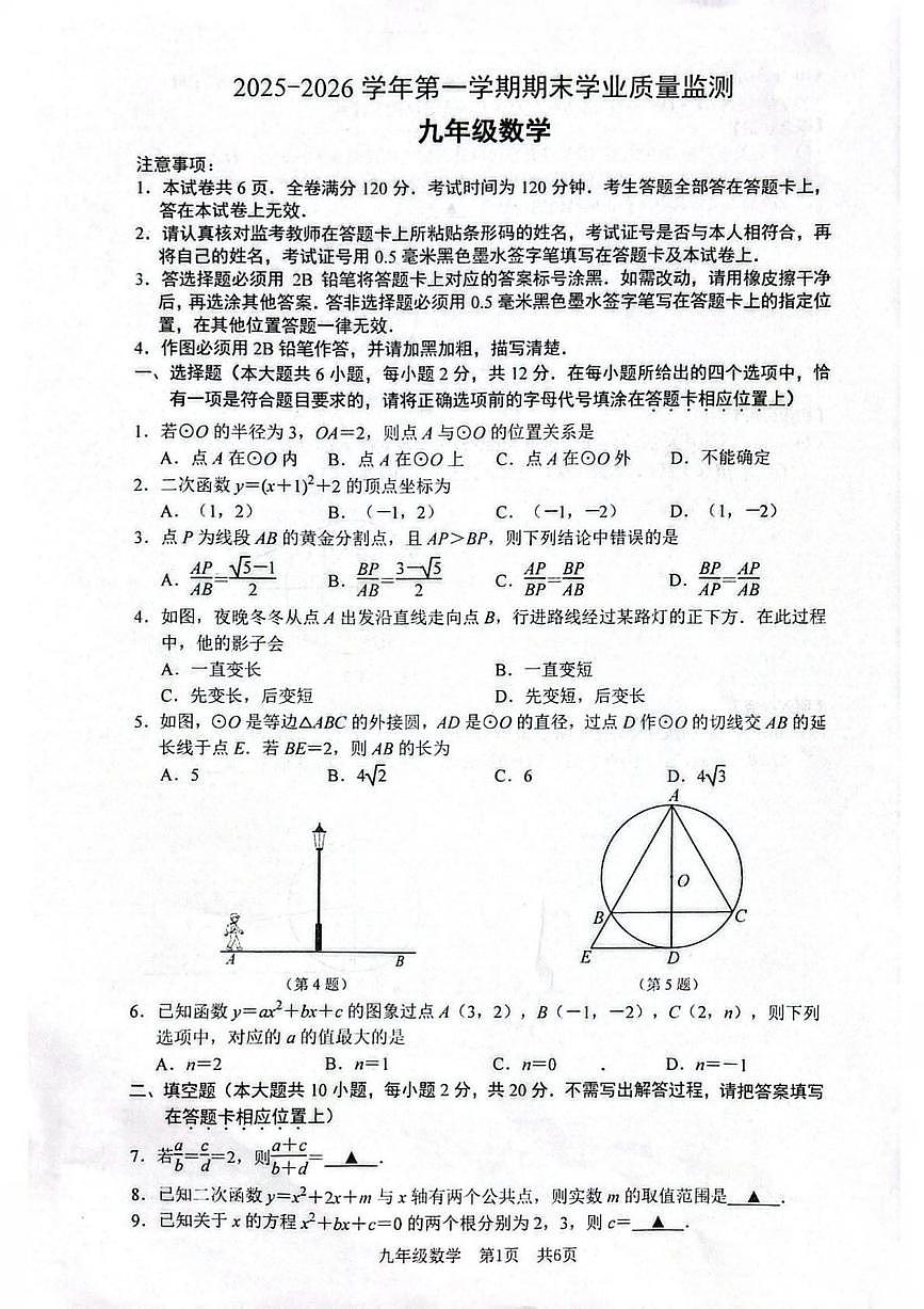 南京建邺区2025-2026九年级上学期数学期末试卷及答案第1页