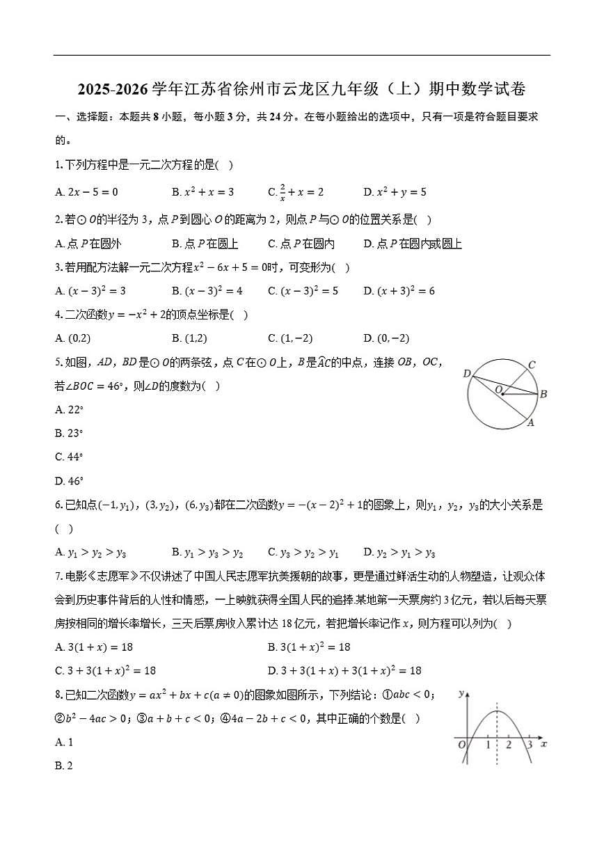 2025-2026学年江苏省徐州市云龙区九年级上学期期中数学_(含答案_)试卷第1页