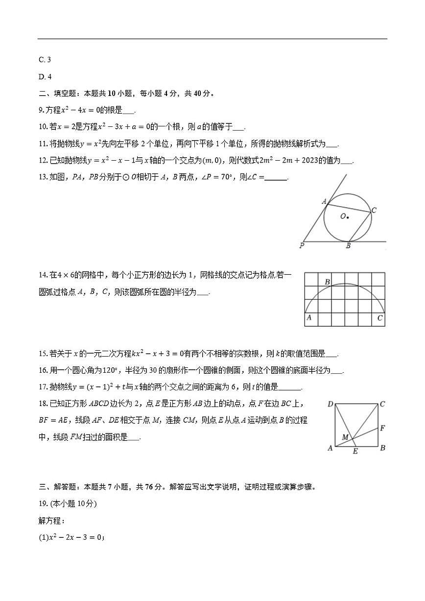 2025-2026学年江苏省徐州市云龙区九年级上学期期中数学_(含答案_)试卷第2页