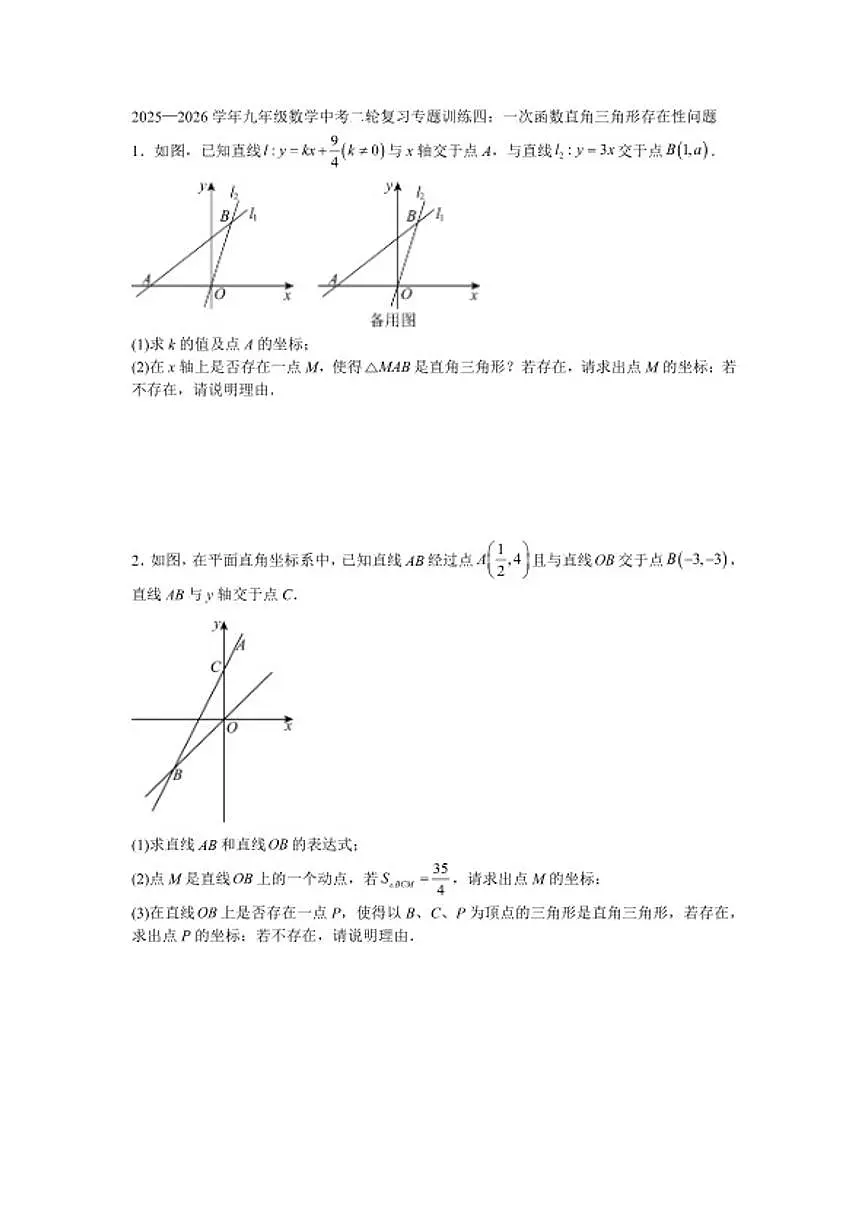 2025—2026学年九年级数学中考二轮复习专题训练四:一次函数直角三角形存在性问题(含答案)第1页