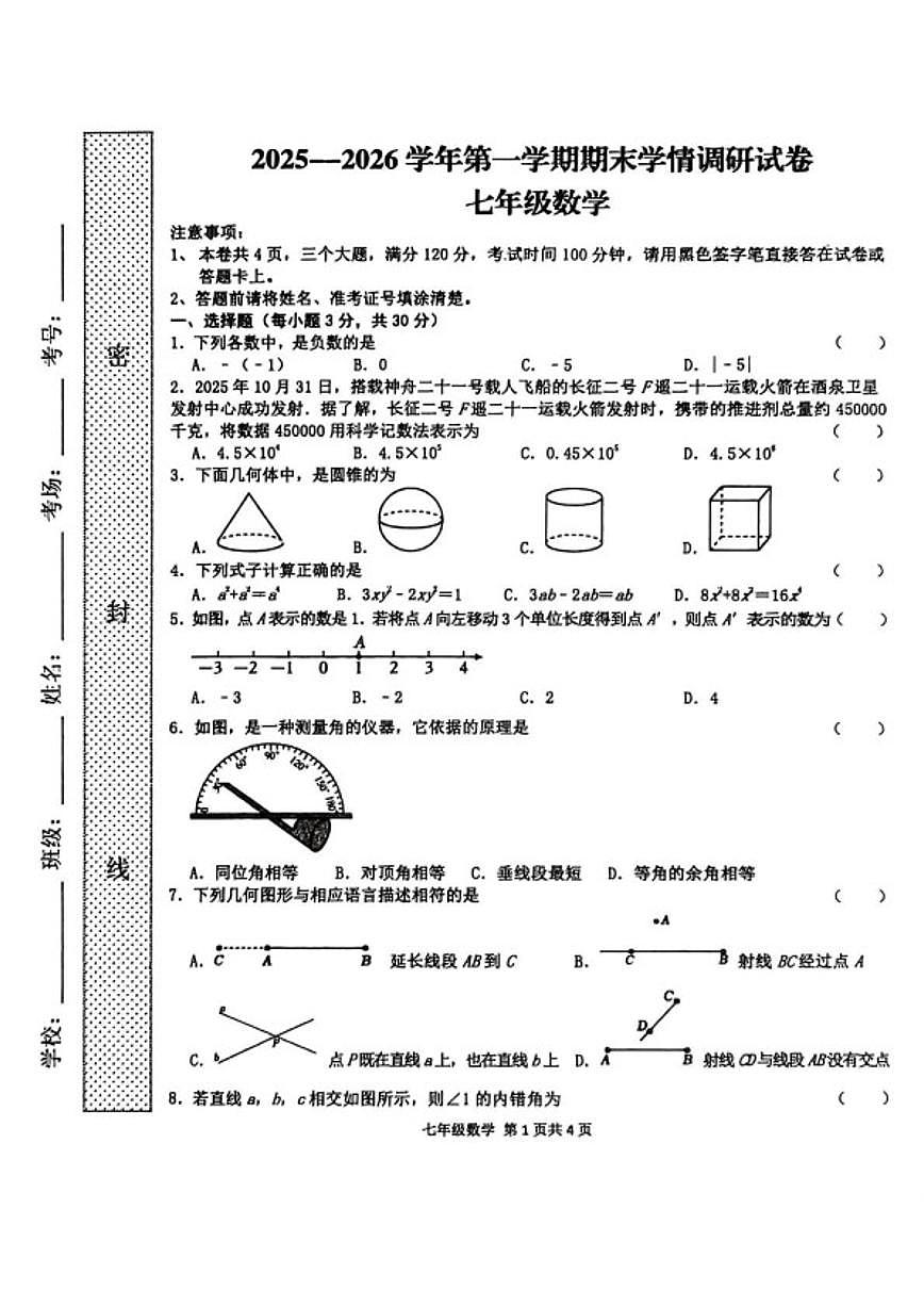河南省周口市郸城县2025一2026学年第一学期期末学情调研七年级数学试卷(含答案)第1页