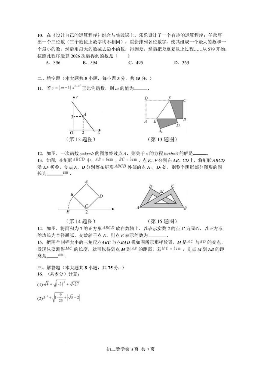 2025-2026学年山东威海市威海临港经济技术开发区七年级上学期2月期末数学试题(含答案)第3页