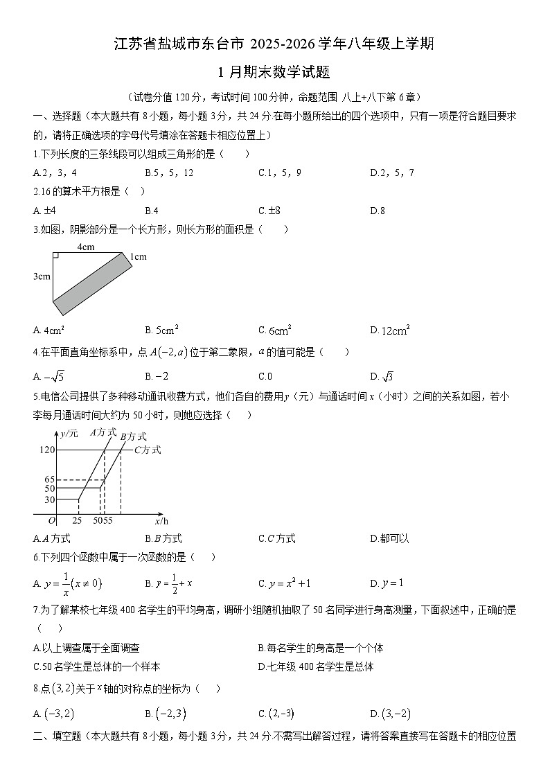 2025-2026学年江苏省盐城市东台市八年级上学期1月期末数学试卷(学生版)第1页