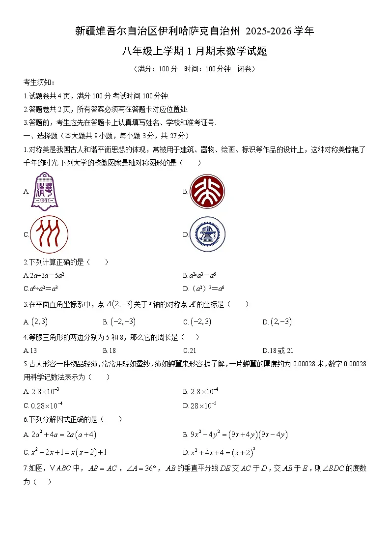 2025-2026学年新疆维吾尔自治区伊利哈萨克自治州八年级上学期1月期末数学试卷(学生版)第1页