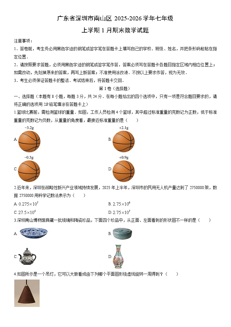 2025-2026学年广东省深圳市南山区七年级上学期1月期末数学试卷(学生版)第1页