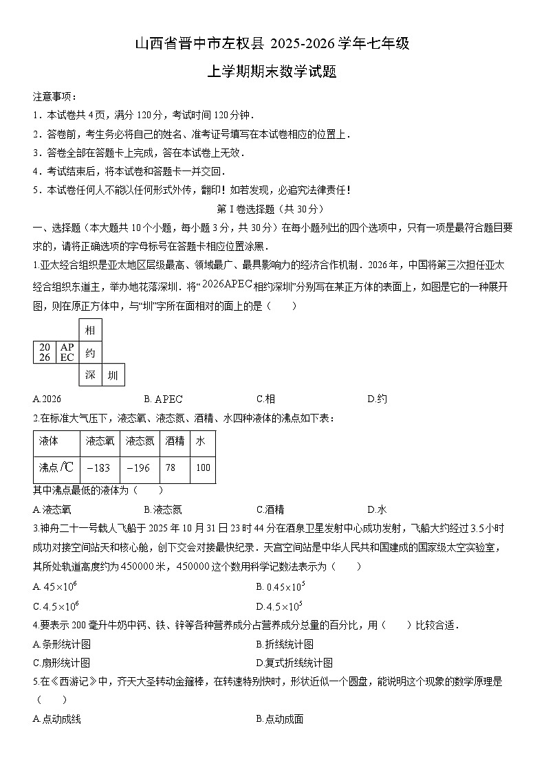 2025-2026学年山西省晋中市左权县七年级上学期期末数学试卷(学生版)第1页