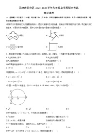 2025-2026学年天津市部分区九年级上学期期末考试数学试卷（学生版）
