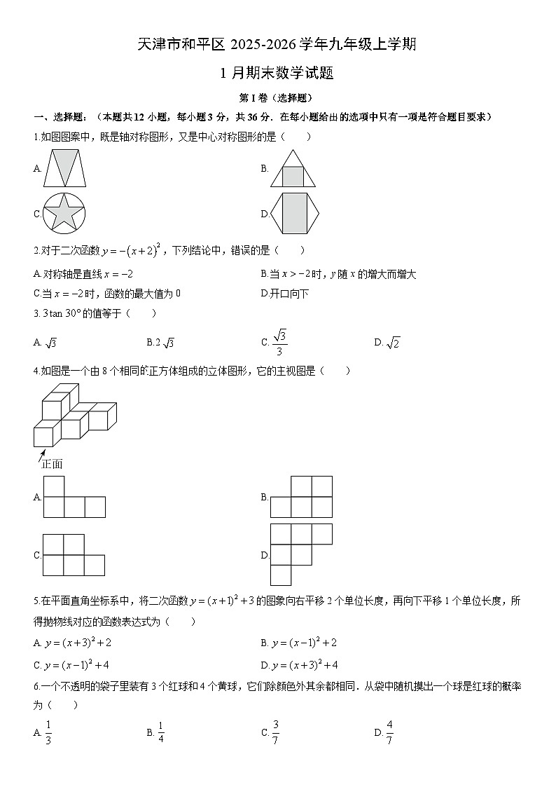 2025-2026学年天津市和平区九年级上学期1月期末数学试卷(学生版)第1页