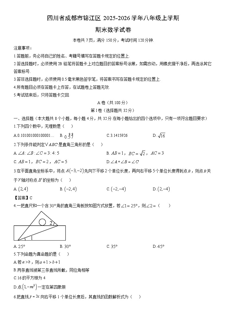 2025-2026学年四川省成都市锦江区八年级上学期期末数学试卷(学生版)第1页