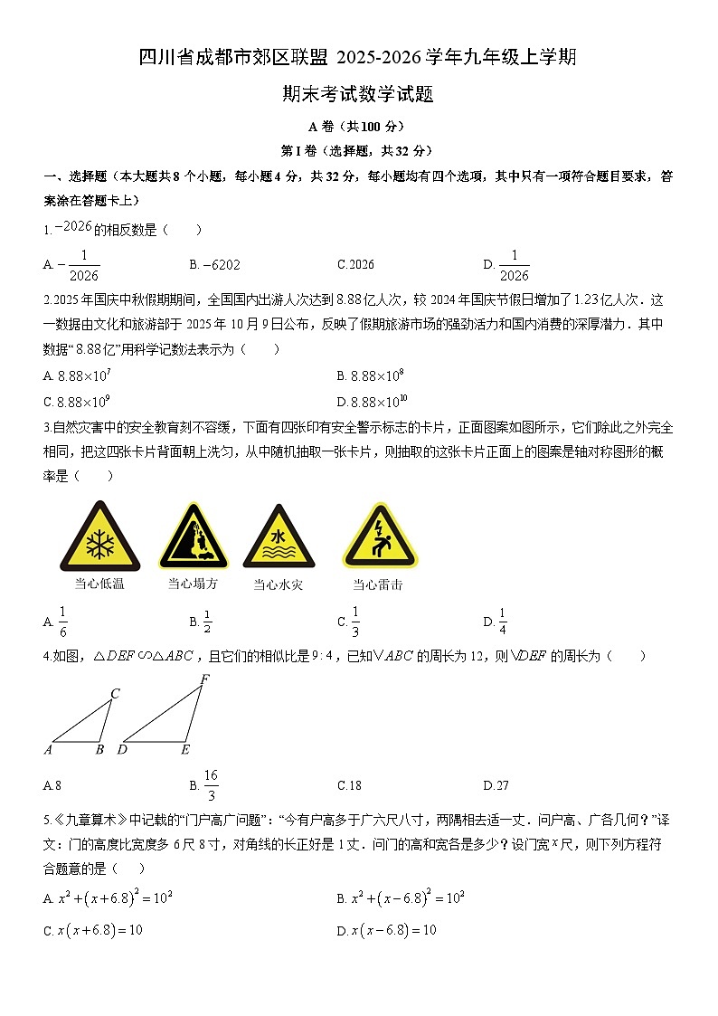 2025-2026学年四川省成都市郊区联盟九年级上学期期末考试数学试卷(学生版)第1页
