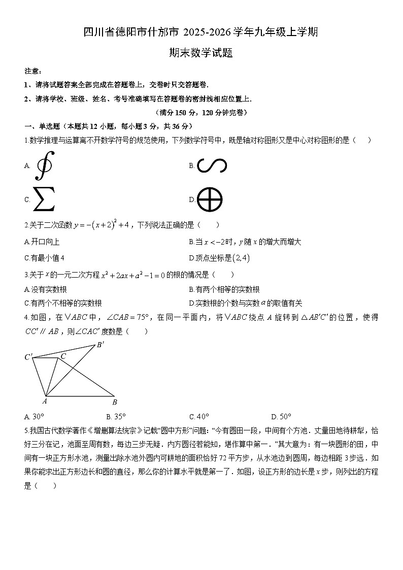 2025-2026学年四川省德阳市什邡市九年级上学期期末数学试卷(学生版)第1页