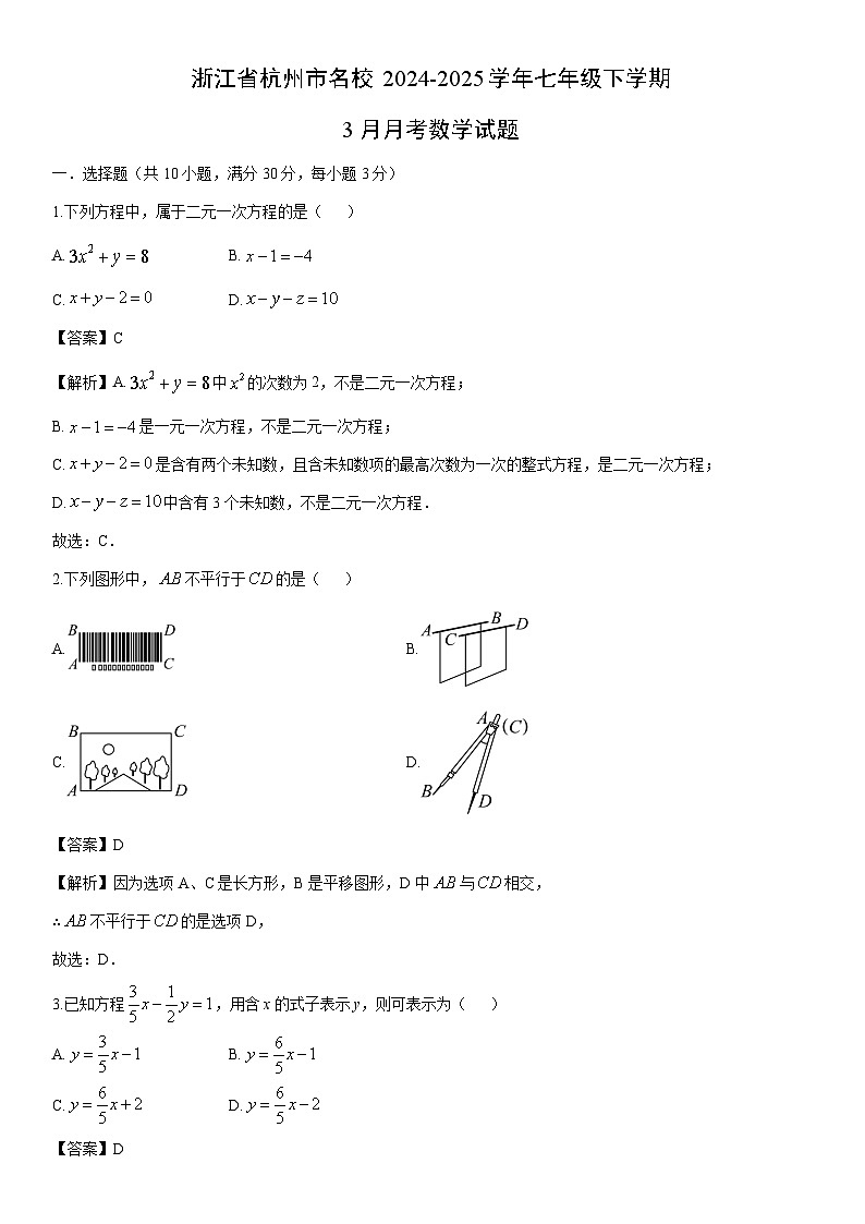 2024-2025学年浙江省杭州市名校七年级下学期3月月考数学试卷(解析版)第1页
