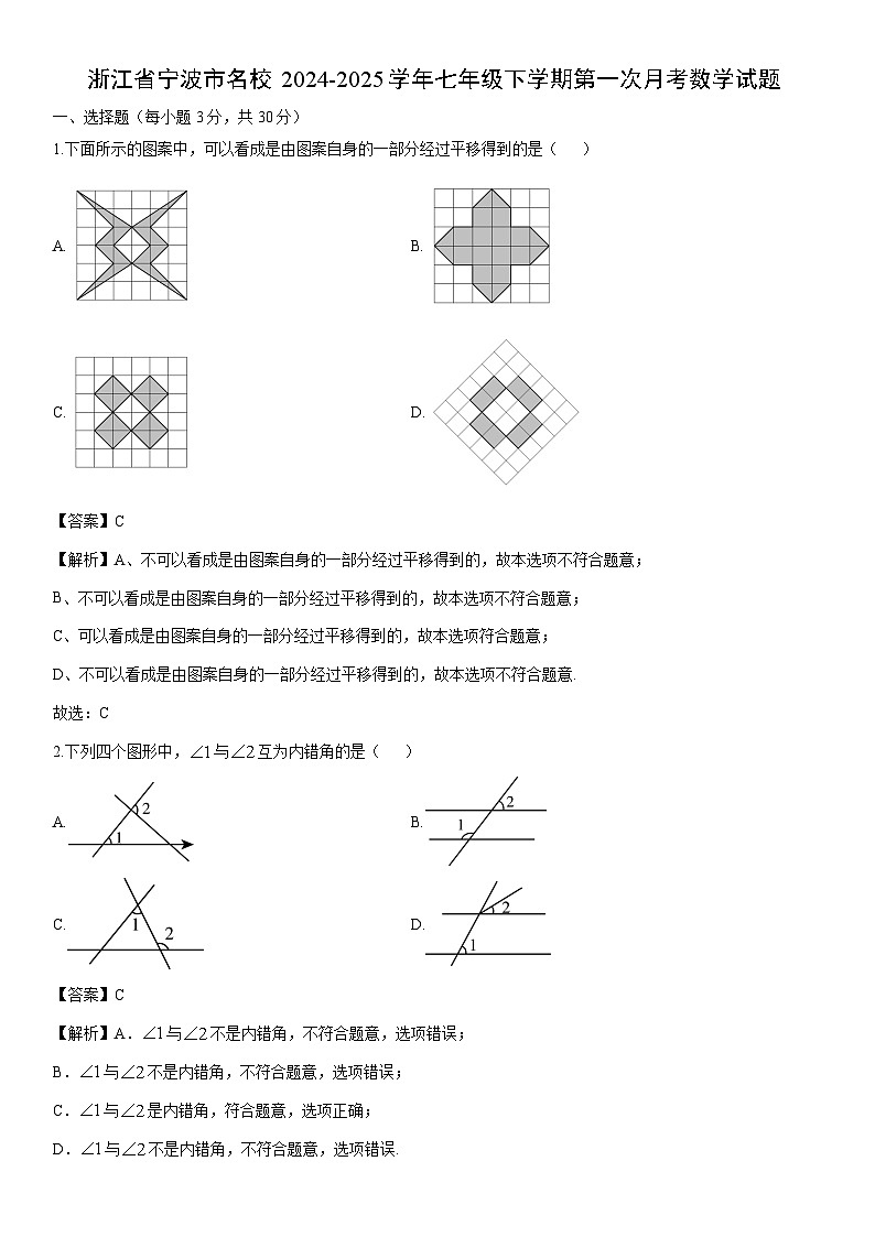 2024-2025学年浙江省宁波市名校七年级下学期第一次月考数学试卷(解析版)第1页