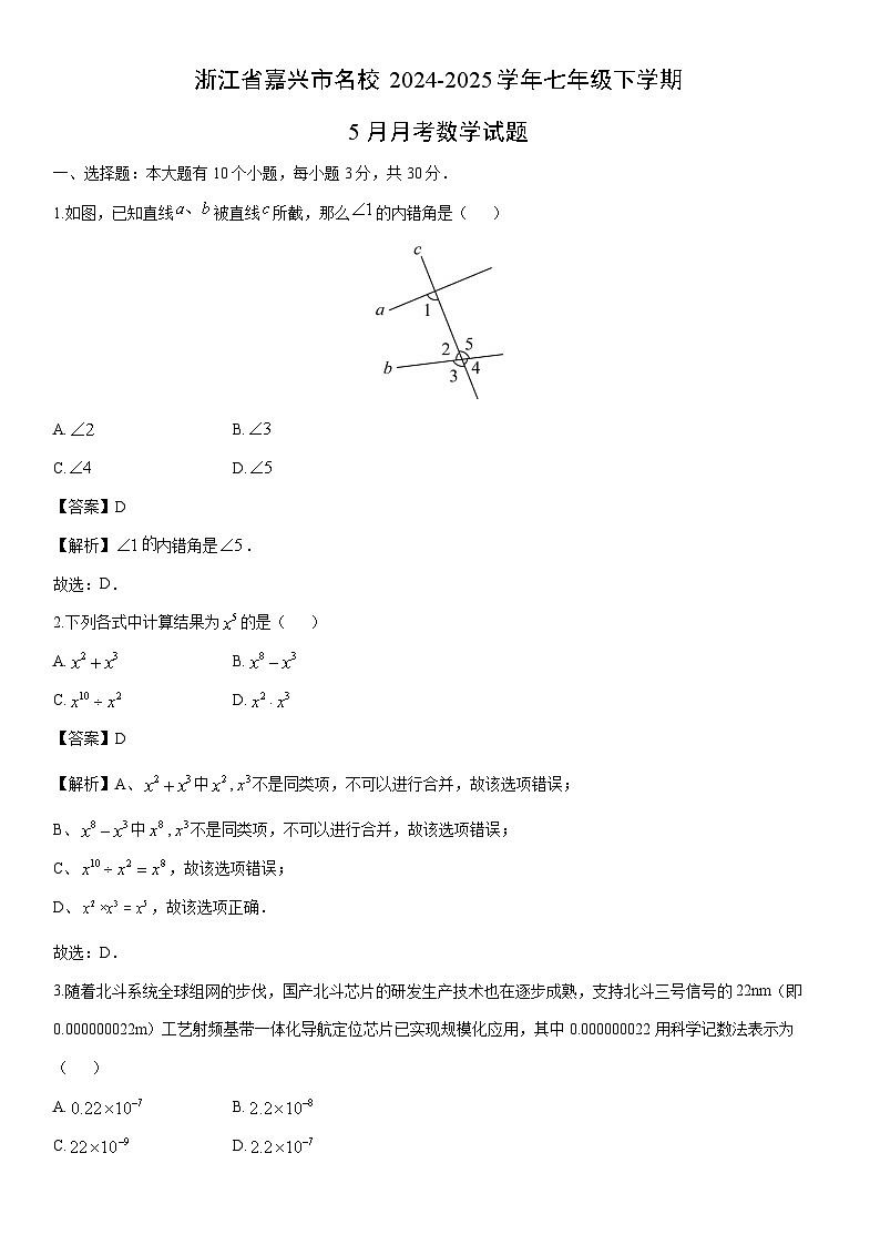 2024-2025学年浙江省嘉兴市名校七年级下学期5月月考数学试卷(解析版)第1页