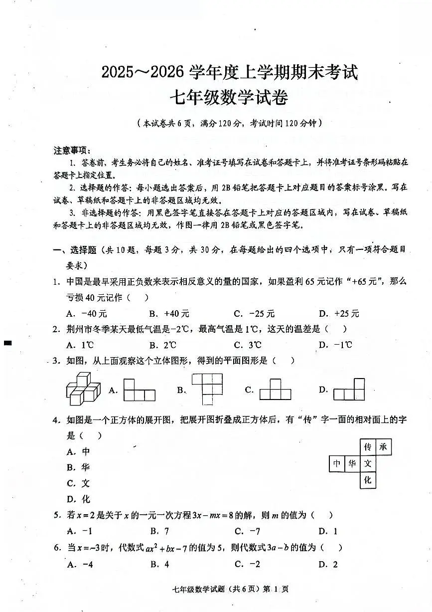 湖北省荆州市监利市2025-2026学年度上学期期末考试七年级数学试卷及答案第1页