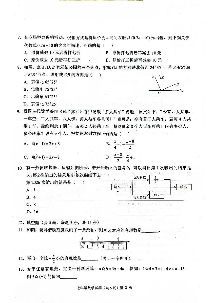 湖北省荆州市监利市2025-2026学年度上学期期末考试七年级数学试卷及答案第2页