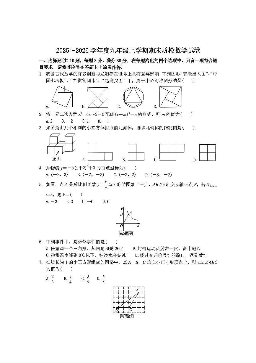 湖北省2025-2026学年上学期期末襄阳高新区九年级数学试卷及答案第1页