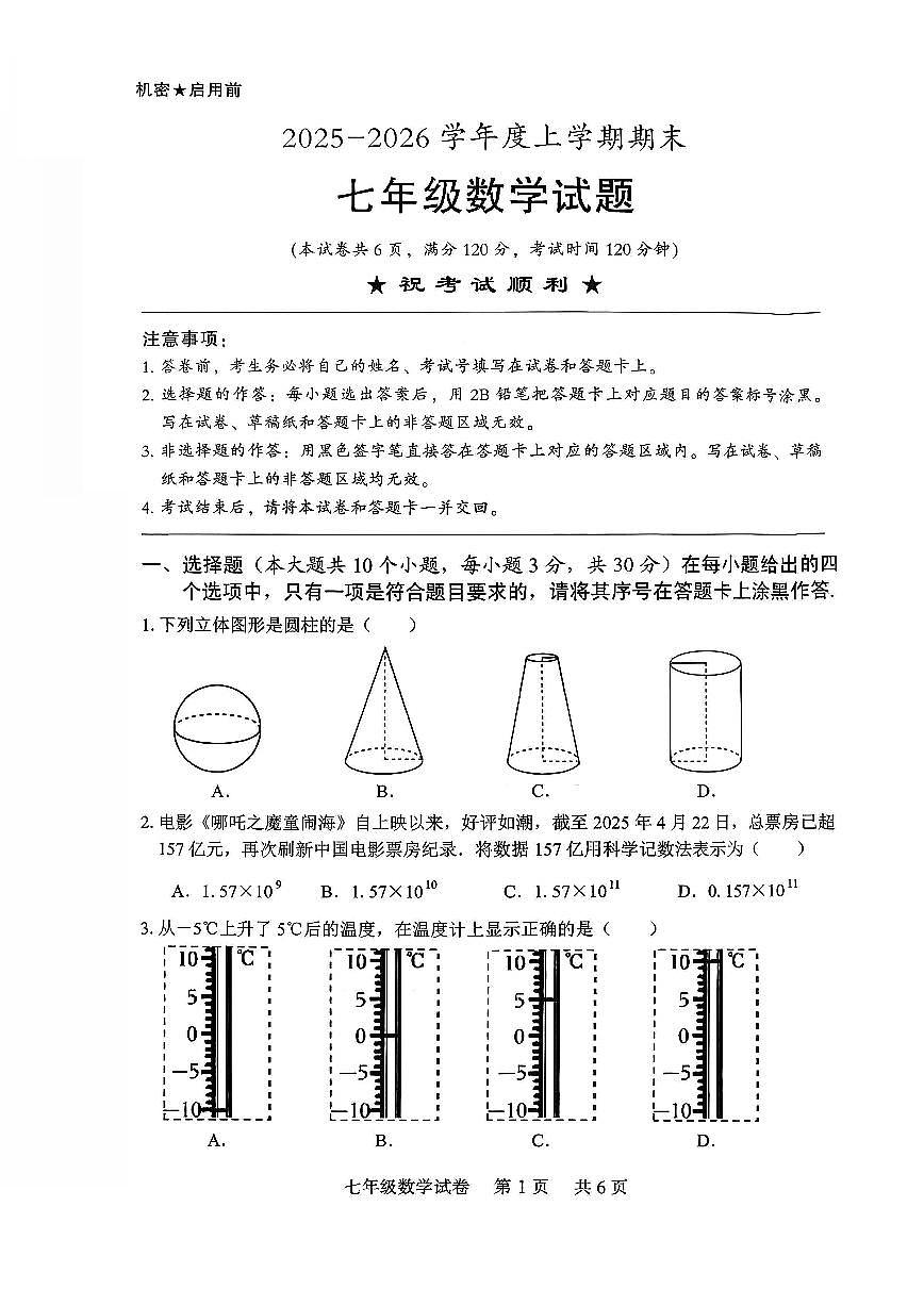湖北省2025-2026学年上学期期末襄阳襄城区七年级数学试题无答案第1页