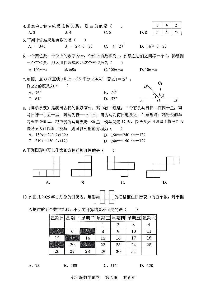 湖北省2025-2026学年上学期期末襄阳襄城区七年级数学试题无答案第2页