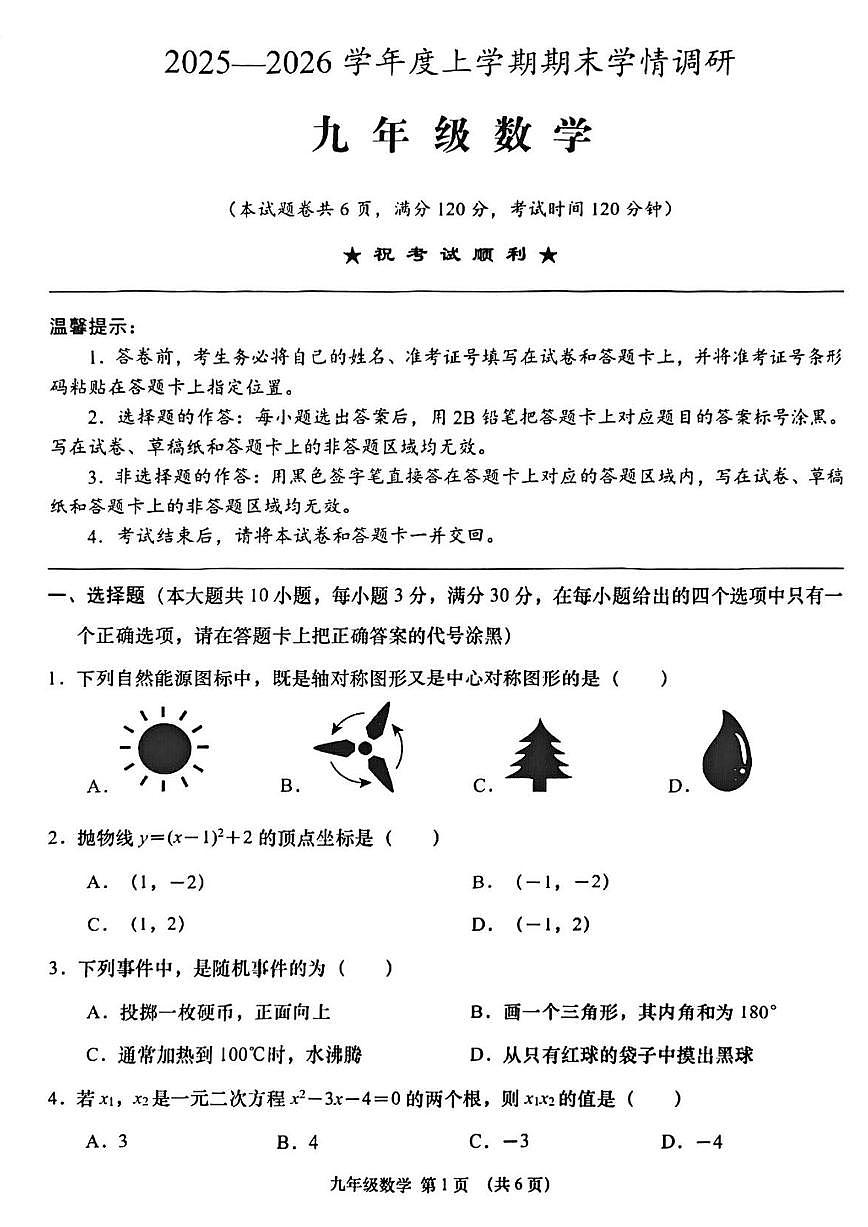 湖北省孝感四县市2025-2026学年上学期期末九年级数学试卷(PDF版含答案)第1页