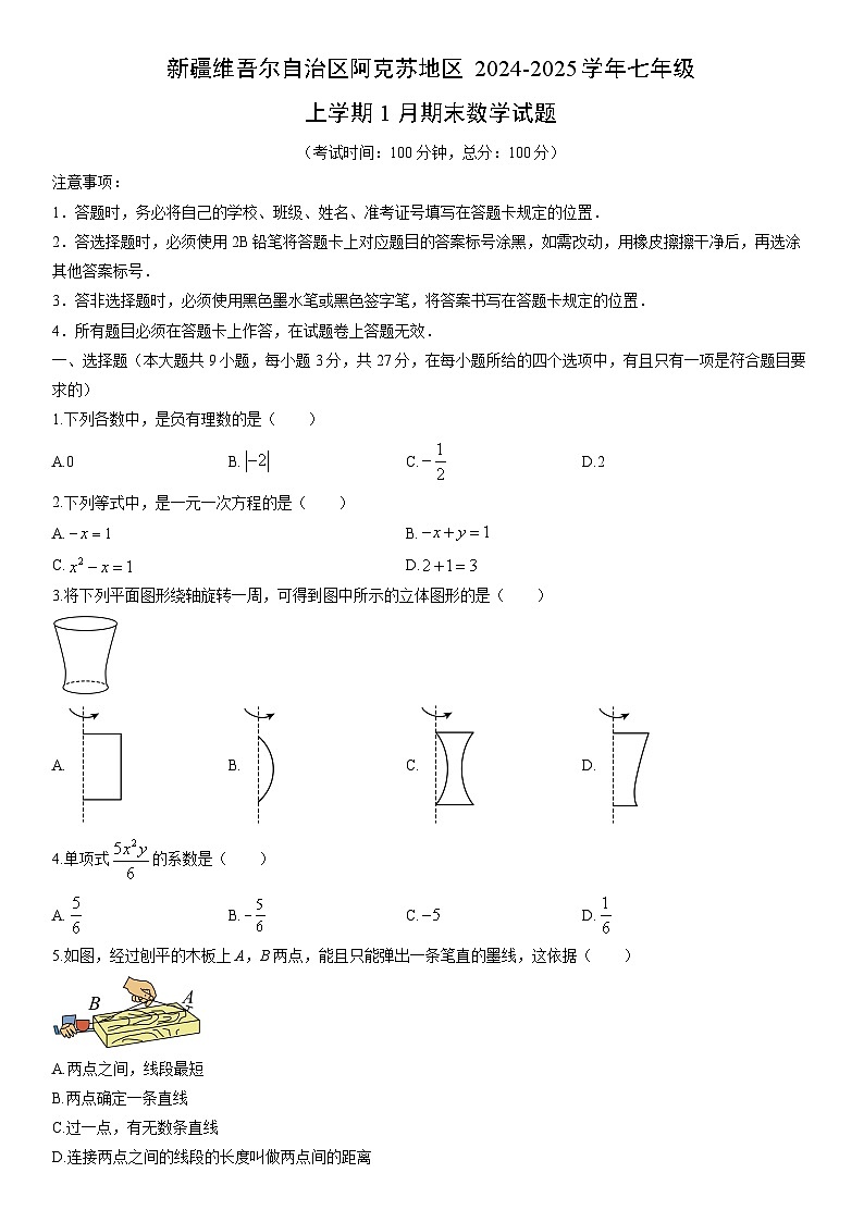 2024-2025学年新疆维吾尔自治区阿克苏地区七年级上学期1月期末数学试卷(学生版)第1页