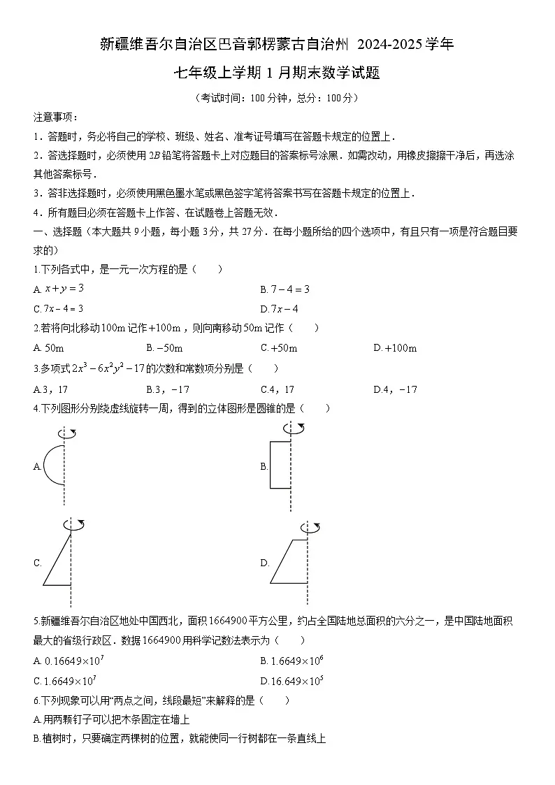 2024-2025学年新疆维吾尔自治区巴音郭楞蒙古自治州七年级上学期1月期末数学试卷(学生版)第1页