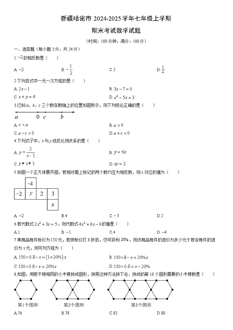 2024-2025学年新疆哈密市七年级上学期期末考试数学试卷(学生版)第1页