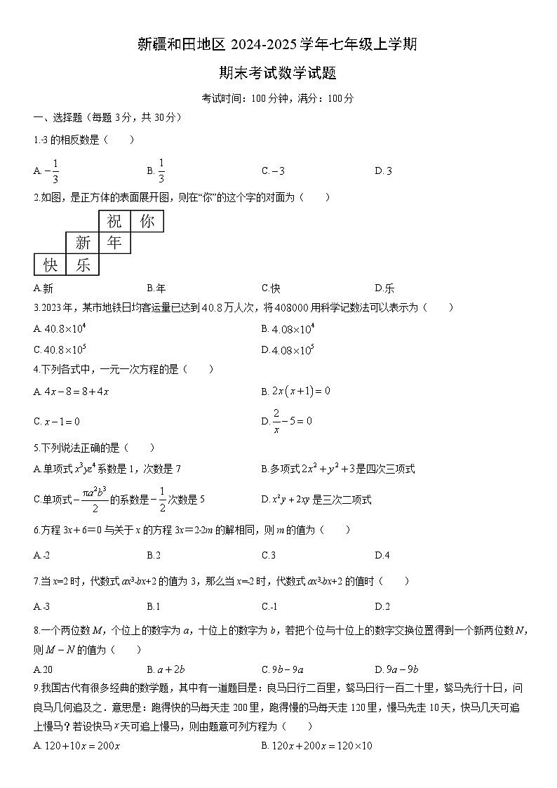 2024-2025学年新疆和田地区七年级上学期期末考试数学试卷(学生版)第1页