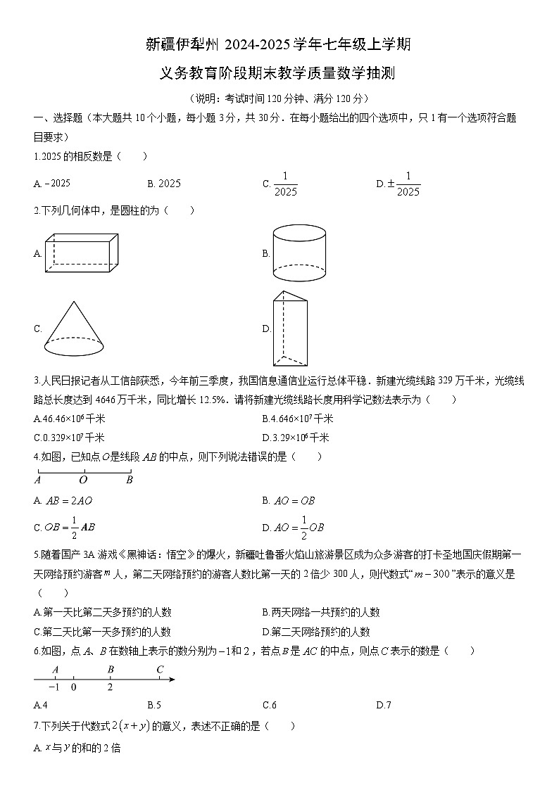 2024-2025学年新疆伊犁州七年级上学期义务教育阶段(月考)期末教学质量抽测数学试卷(学生版)第1页