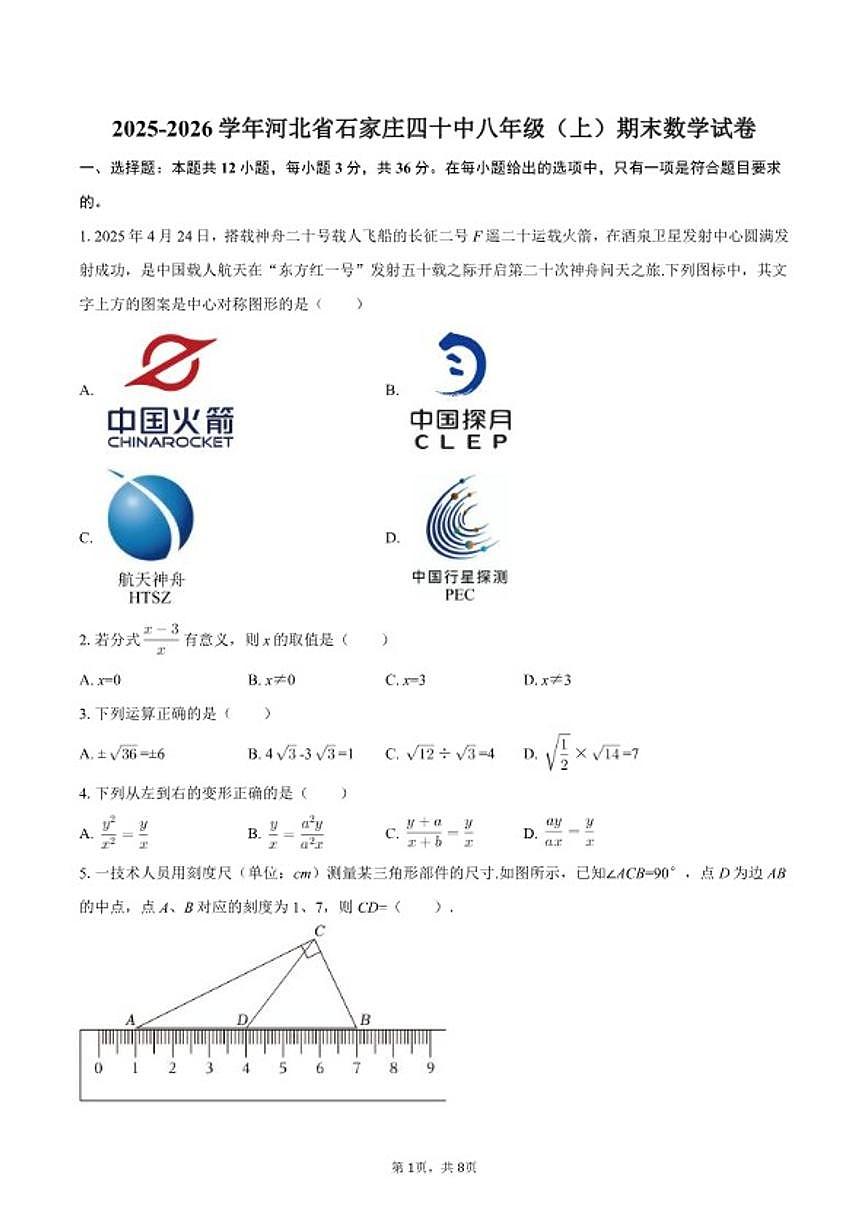2025-2026学年河北省石家庄四十中八年级(上)期末数学(含答案)试卷第1页