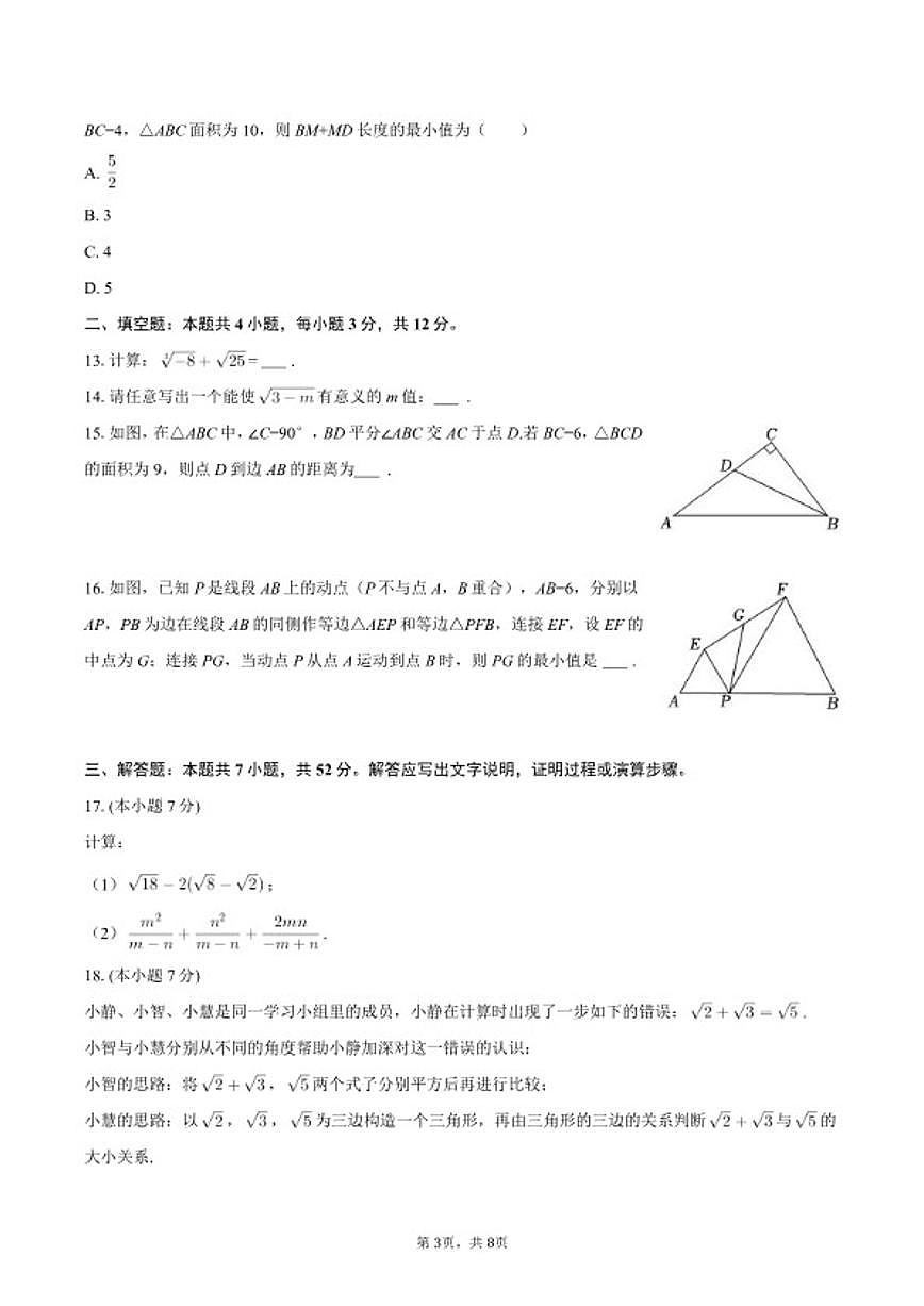 2025-2026学年河北省石家庄四十中八年级(上)期末数学(含答案)试卷第3页