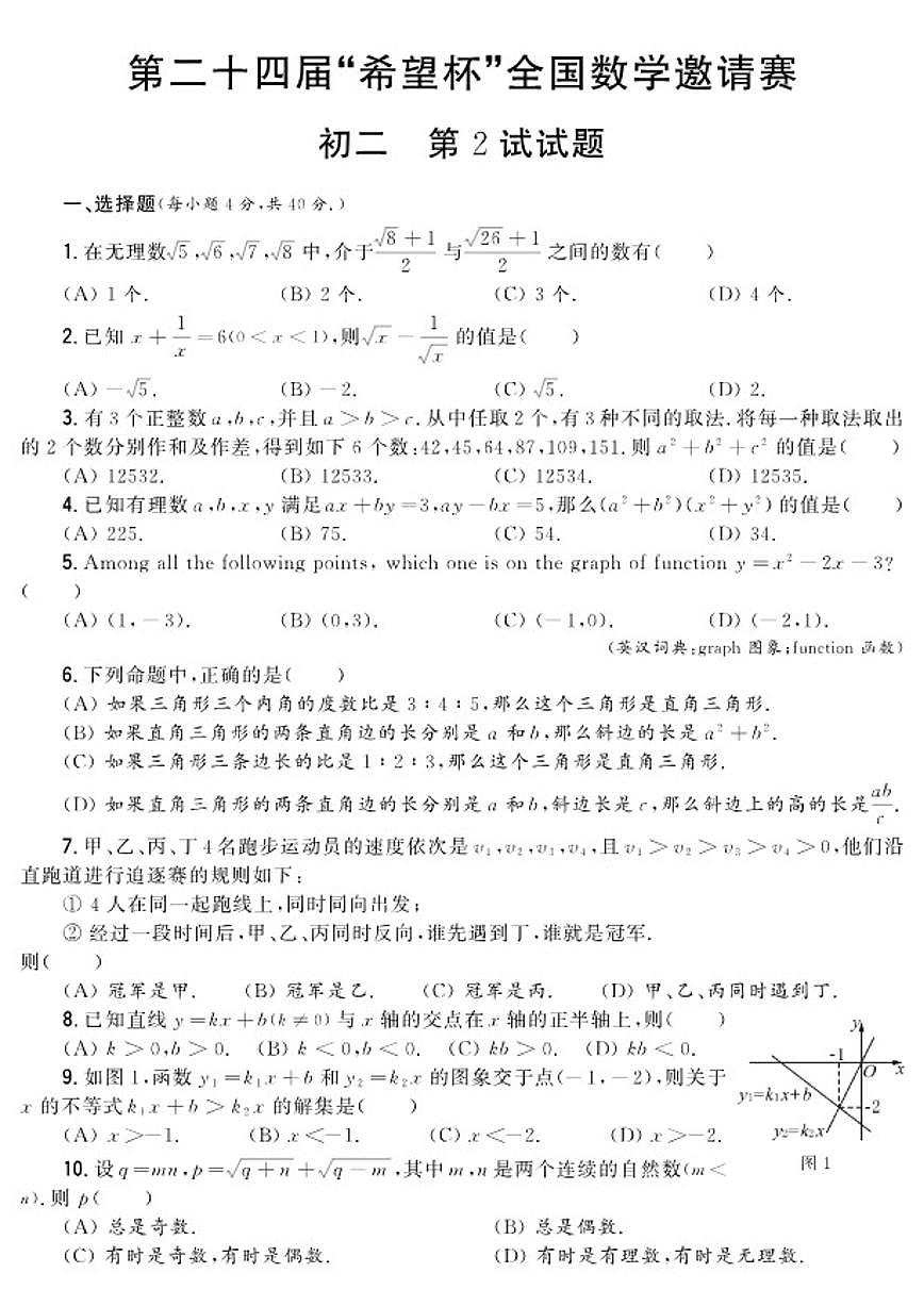 第二十四届“希望杯”全国数学邀请赛初二第2试试题(含答案)第1页