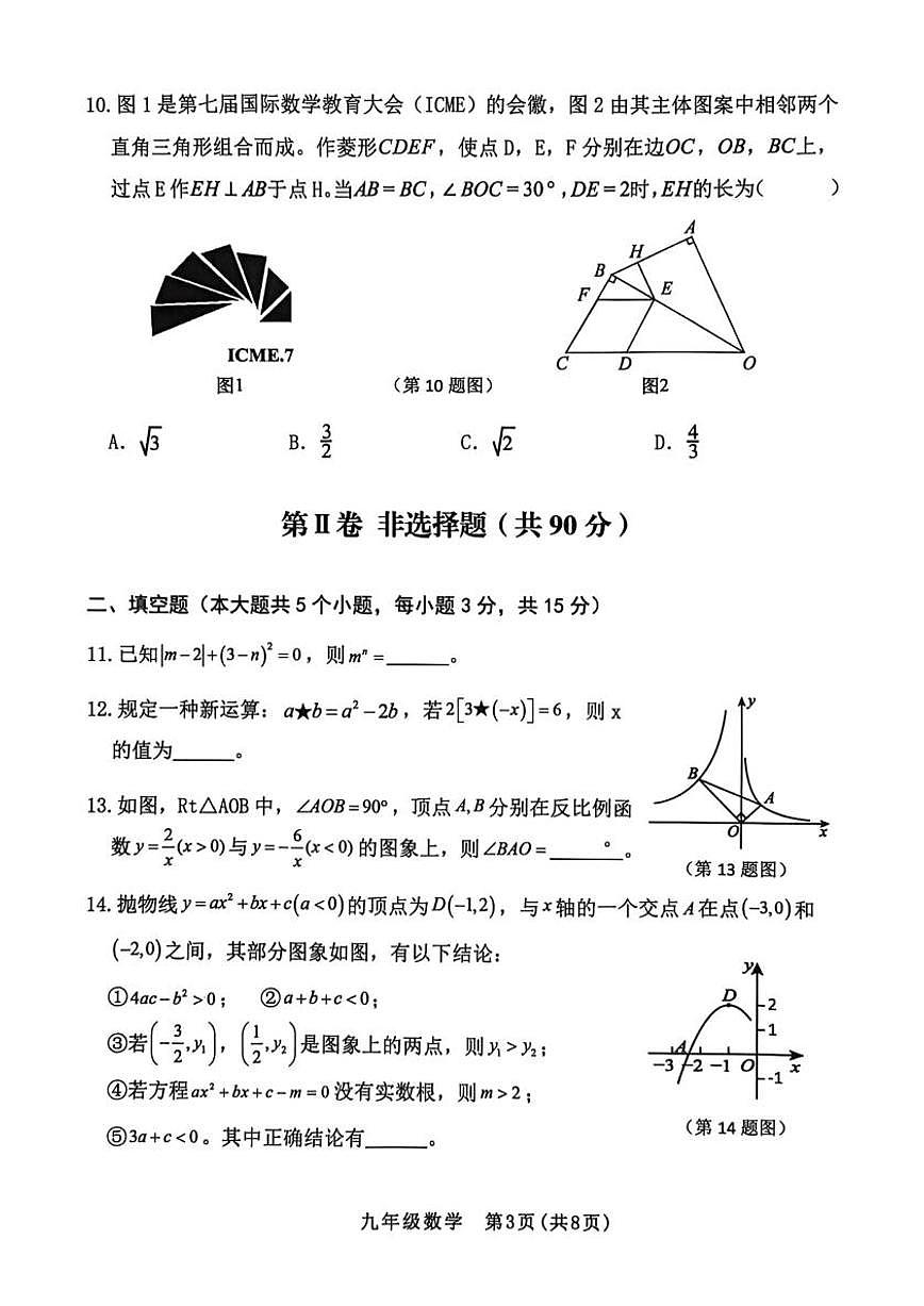 山西省晋中市2025-2026学年上学期九年级期末数学试卷含答案第3页