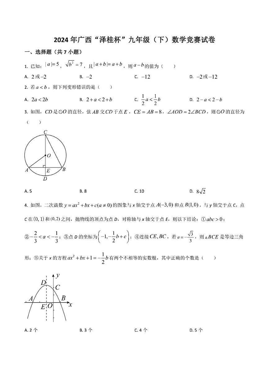 广西省“泽桂杯”2024年九年级下学期竞赛数学试卷第1页