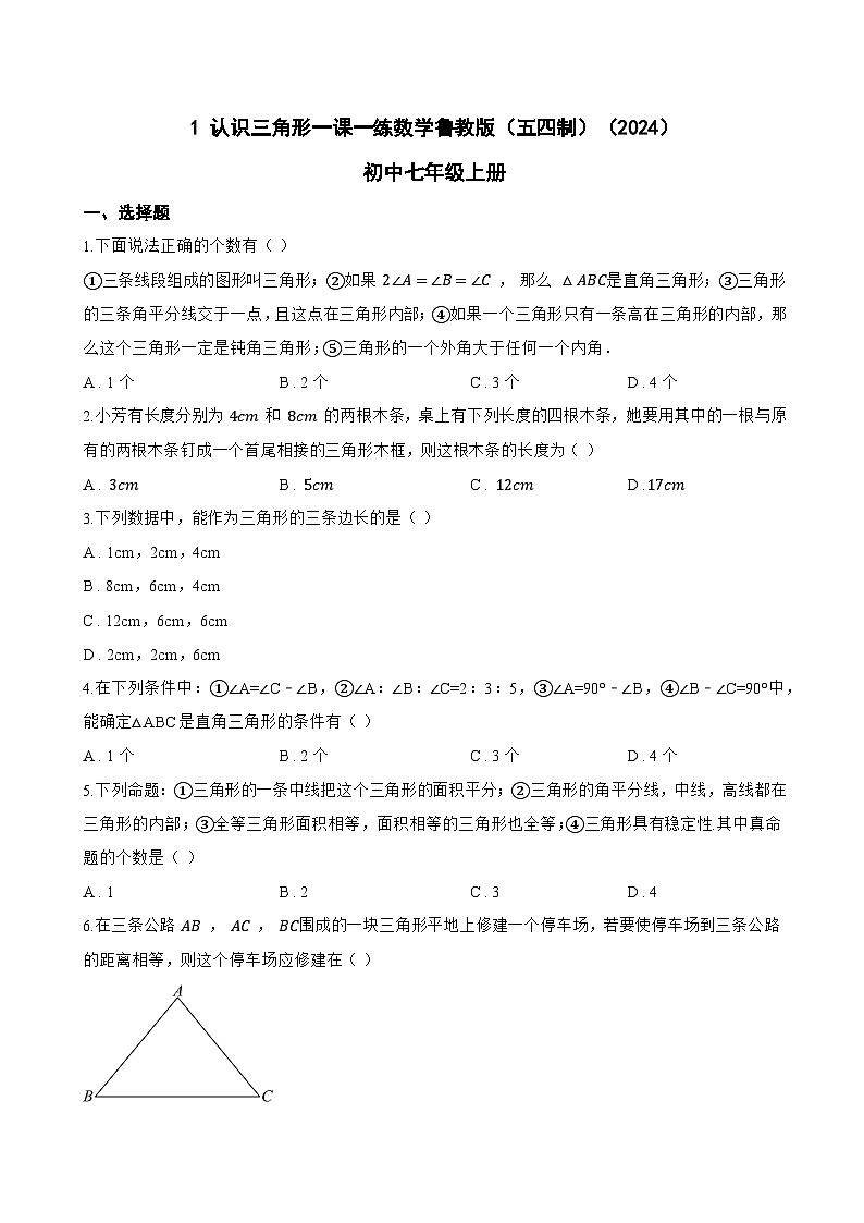 1 认识三角形一课一练数学鲁教版(五四制)(2024)初中七年级上册(无答案)第1页