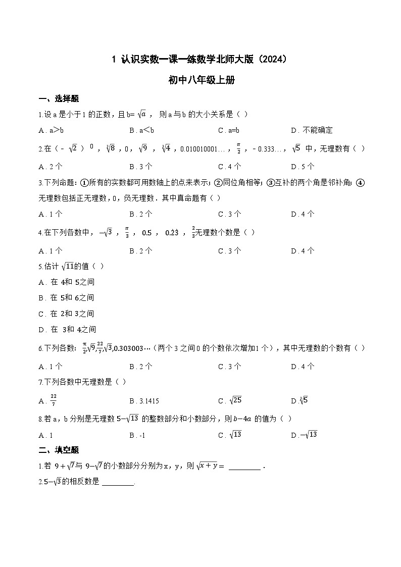 1 认识实数一课一练数学北师大版(2024)初中八年级上册(无答案)第1页