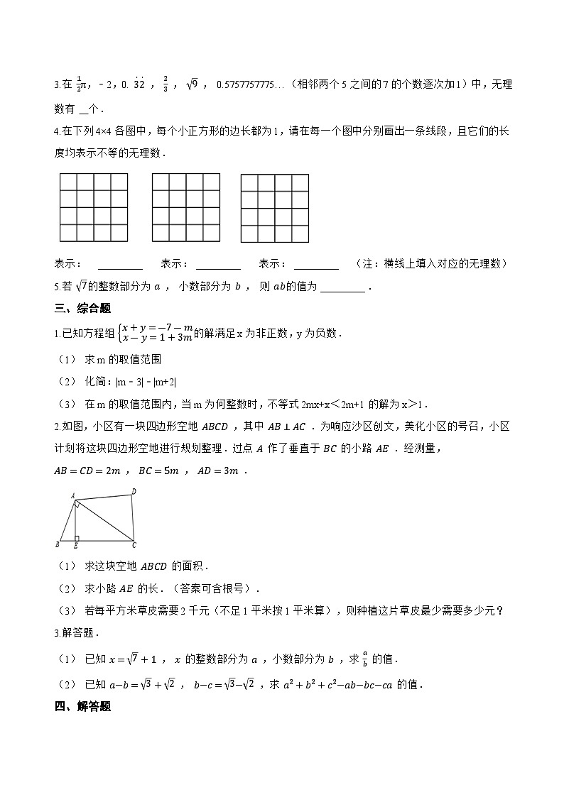 1 认识实数一课一练数学北师大版(2024)初中八年级上册(无答案)第2页