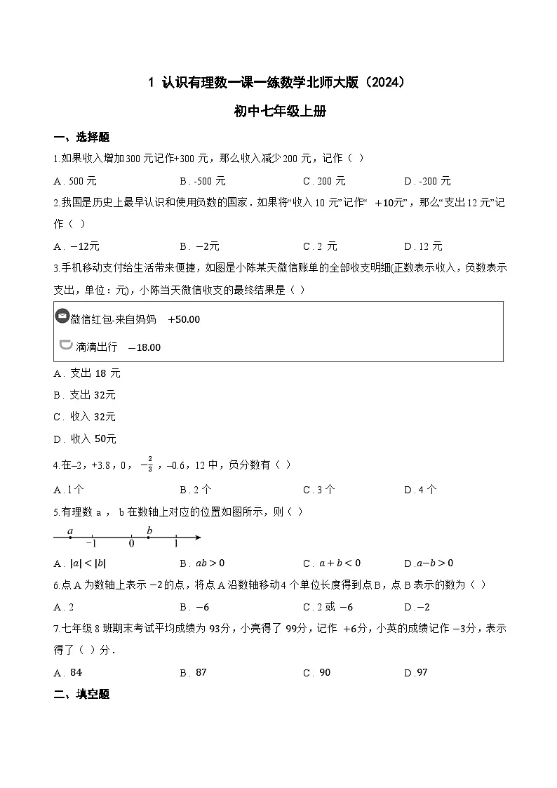 1 认识有理数一课一练数学北师大版(2024)初中七年级上册(无答案)第1页