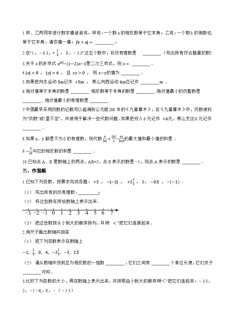 1 认识有理数一课一练数学北师大版(2024)初中七年级上册(无答案)第2页