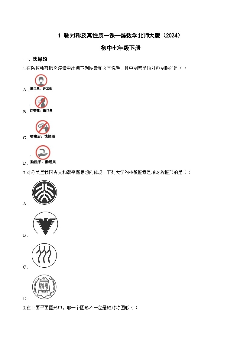 1 轴对称及其性质一课一练数学北师大版(2024)初中七年级下册(无答案)第1页